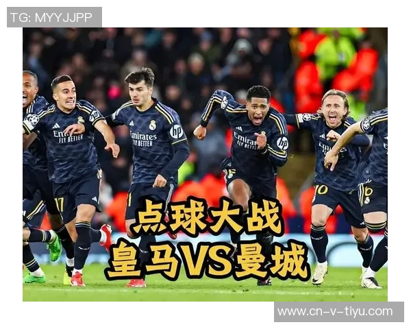 欧冠激战皇马对决曼城巅峰对决谁能笑到最后